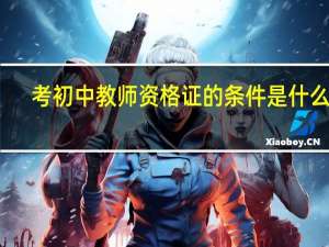 考初中教师资格证的条件是什么呢