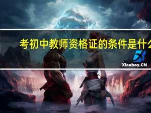 考初中教师资格证的条件是什么