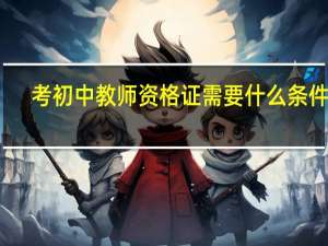 考初中教师资格证需要什么条件啊