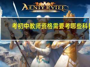 考初中教师资格需要考哪些科目