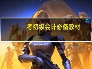 考初级会计必备教材