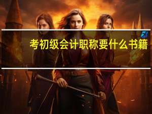 考初级会计职称要什么书籍