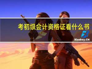考初级会计资格证看什么书