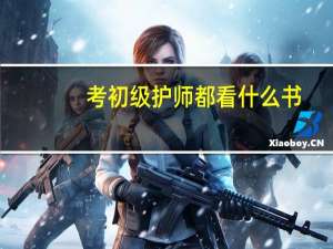 考初级护师都看什么书