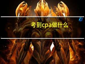 考到cpa做什么