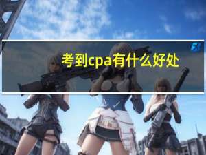 考到cpa有什么好处