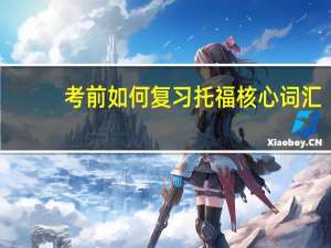 考前如何复习托福核心词汇