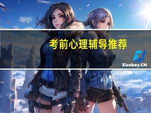考前心理辅导推荐（考前心理辅导）