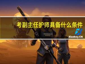 考副主任护师具备什么条件