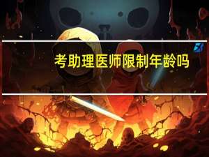 考助理医师限制年龄吗