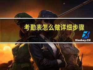 考勤表怎么做详细步骤（考勤表怎么做详细步骤）