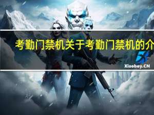 考勤门禁机 关于考勤门禁机的介绍