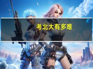 考北大有多难