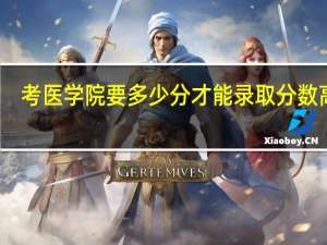 考医学院要多少分才能录取 分数高吗
