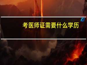 考医师证需要什么学历