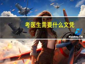 考医生需要什么文凭