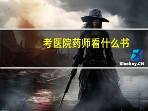 考医院药师看什么书