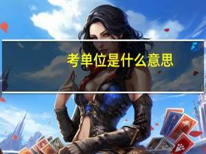 考单位是什么意思