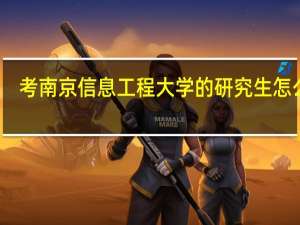 考南京信息工程大学的研究生怎么样