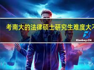 考南大的法律硕士研究生难度大不大