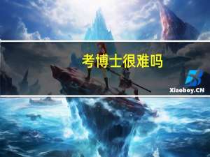考博士很难吗