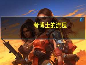 考博士的流程