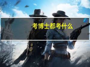 考博士都考什么