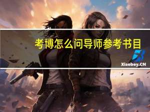 考博怎么问导师参考书目