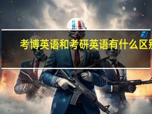 考博英语和考研英语有什么区别_
