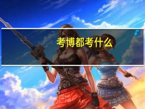 考博都考什么