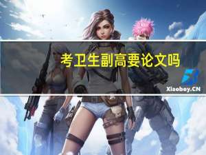 考卫生副高要论文吗