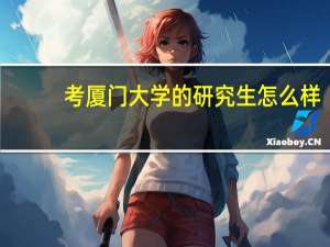 考厦门大学的研究生怎么样