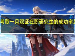 考取一月双证在职研究生的成功率是多少