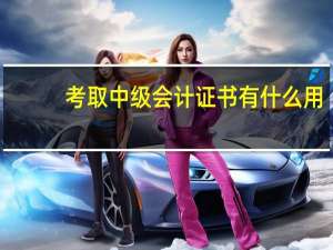 考取中级会计证书有什么用