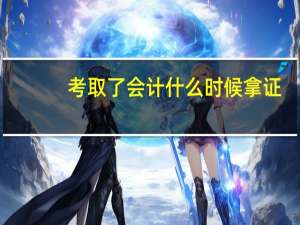 考取了会计什么时候拿证