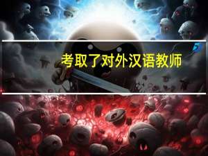 考取了对外汉语教师，之后的就业有什么方向