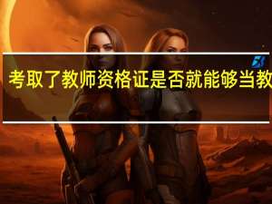 考取了教师资格证是否就能够当教师呢