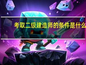 考取二级建造师的条件是什么