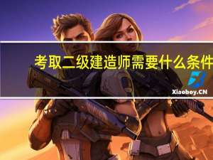 考取二级建造师需要什么条件