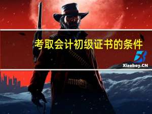 考取会计初级证书的条件