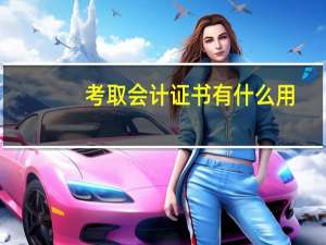 考取会计证书有什么用