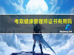 考取健康管理师证书有用吗