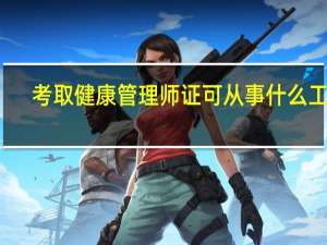 考取健康管理师证可从事什么工作