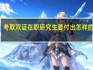 考取双证在职研究生要付出怎样的努力