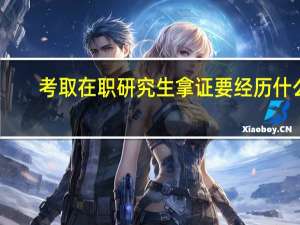 考取在职研究生拿证要经历什么