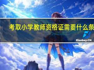 考取小学教师资格证需要什么条件