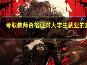 考取教师资格证对大学生就业的影响