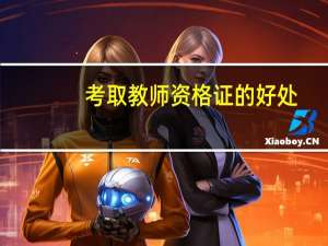 考取教师资格证的好处