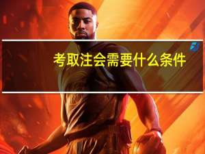 考取注会需要什么条件
