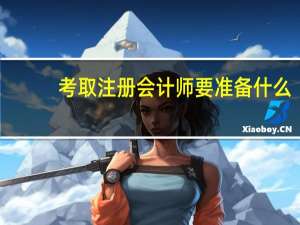 考取注册会计师要准备什么